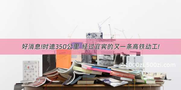 好消息!时速350公里 经过宜宾的又一条高铁动工!