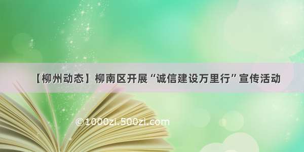 【柳州动态】柳南区开展“诚信建设万里行”宣传活动