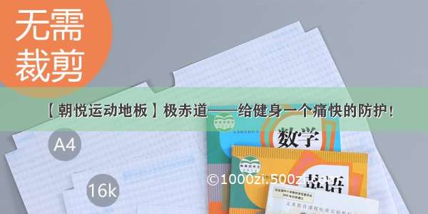 【朝悦运动地板】极赤道——给健身一个痛快的防护！