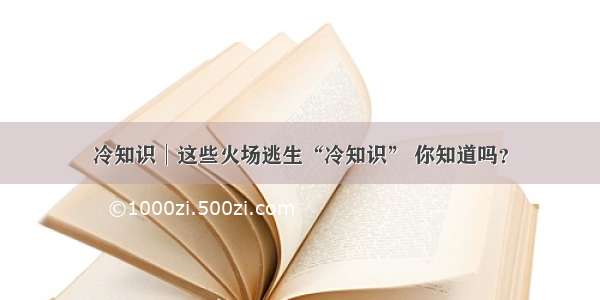 冷知识│这些火场逃生“冷知识” 你知道吗？