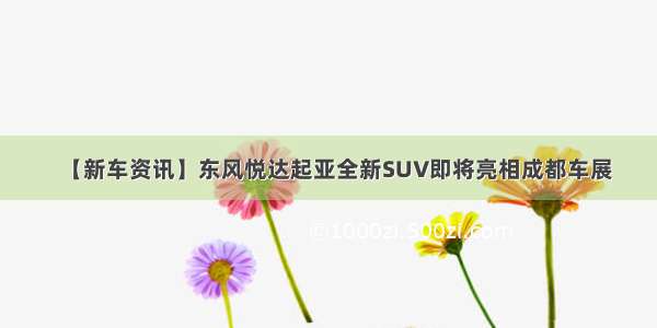 【新车资讯】东风悦达起亚全新SUV即将亮相成都车展