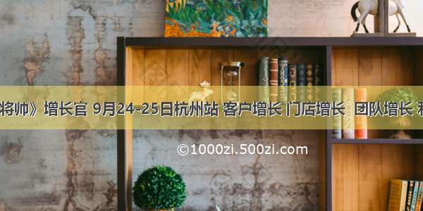 《连锁将帅》增长官 9月24-25日杭州站 客户增长 门店增长  团队增长 利润增长