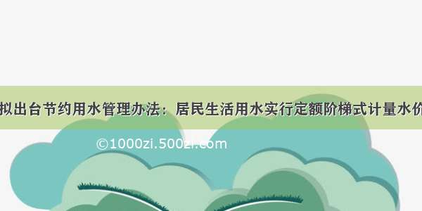 汕头拟出台节约用水管理办法：居民生活用水实行定额阶梯式计量水价管理