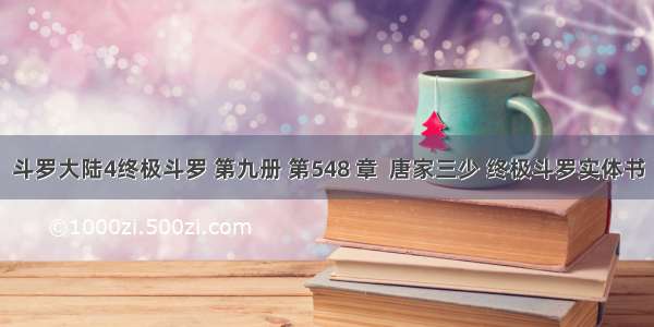 斗罗大陆4终极斗罗 第九册 第548 章  唐家三少 终极斗罗实体书