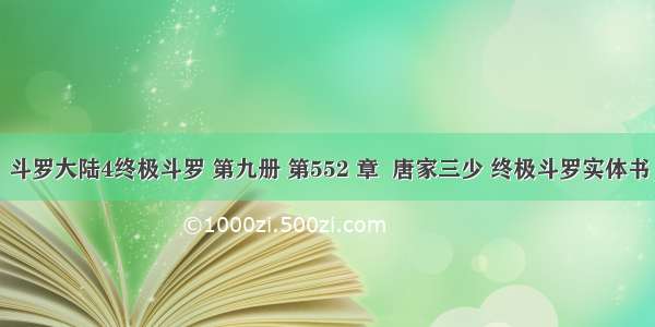 斗罗大陆4终极斗罗 第九册 第552 章  唐家三少 终极斗罗实体书