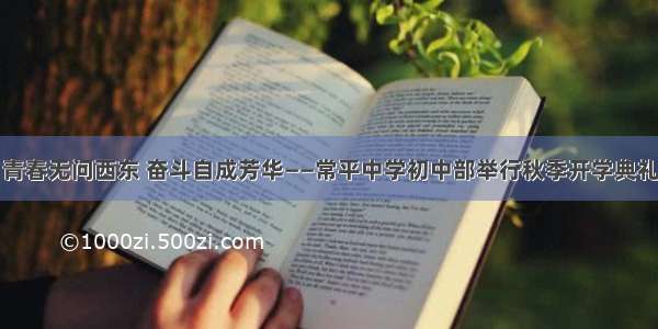 青春无问西东 奋斗自成芳华——常平中学初中部举行秋季开学典礼