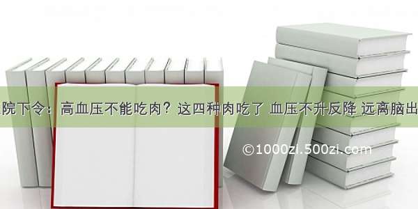 医院下令：高血压不能吃肉？这四种肉吃了 血压不升反降 远离脑出血