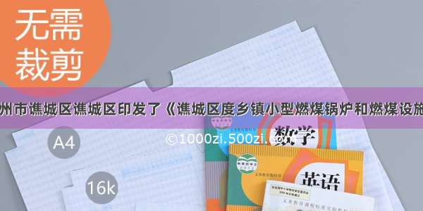 安徽省亳州市谯城区谯城区印发了《谯城区度乡镇小型燃煤锅炉和燃煤设施淘汰实施