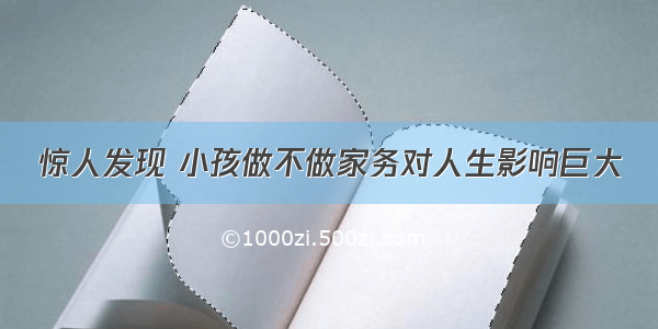 惊人发现 小孩做不做家务对人生影响巨大