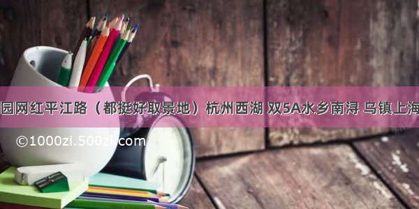 世界遗产耦园网红平江路（都挺好取景地）杭州西湖 双5A水乡南浔 乌镇上海轮渡外滩风