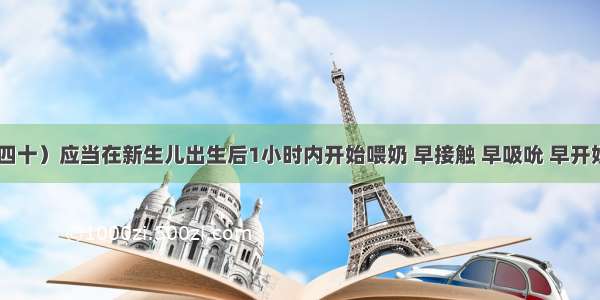 母婴素养（四十）应当在新生儿出生后1小时内开始喂奶 早接触 早吸吮 早开奶 按需哺乳。