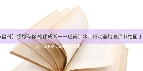 【教师节福利】感恩有你 相伴成长——虔尚汇水上运动基地教师节给园丁们献礼了！