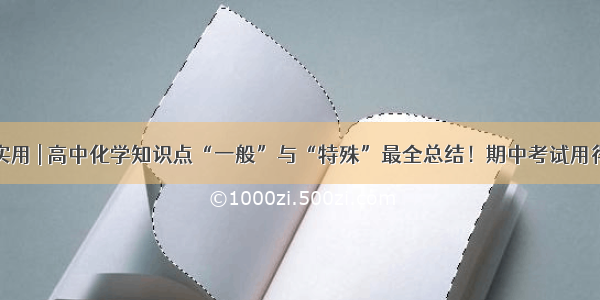 超实用 | 高中化学知识点“一般”与“特殊”最全总结！期中考试用得到