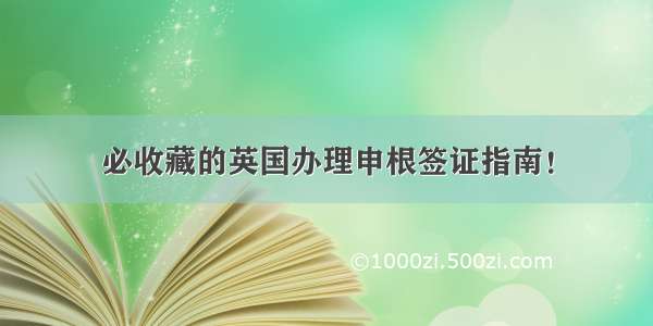 必收藏的英国办理申根签证指南！