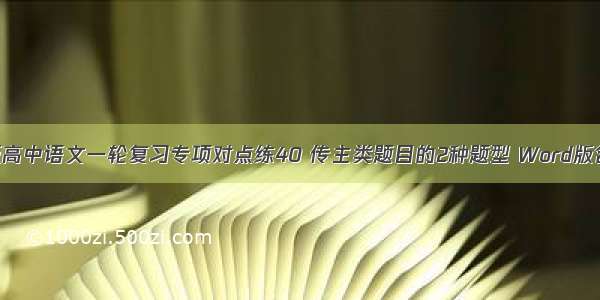 人教版高中语文一轮复习专项对点练40 传主类题目的2种题型 Word版含解析