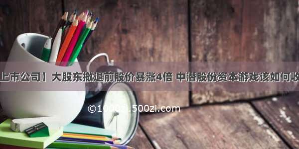 【上市公司】大股东撤退前股价暴涨4倍 中潜股份资本游戏该如何收场？