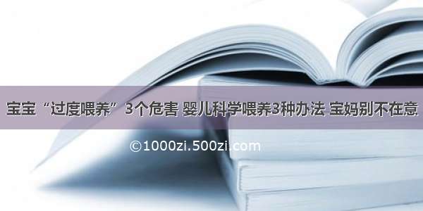 宝宝“过度喂养”3个危害 婴儿科学喂养3种办法 宝妈别不在意