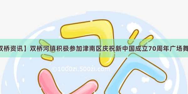 【双桥资讯】双桥河镇积极参加津南区庆祝新中国成立70周年广场舞比赛