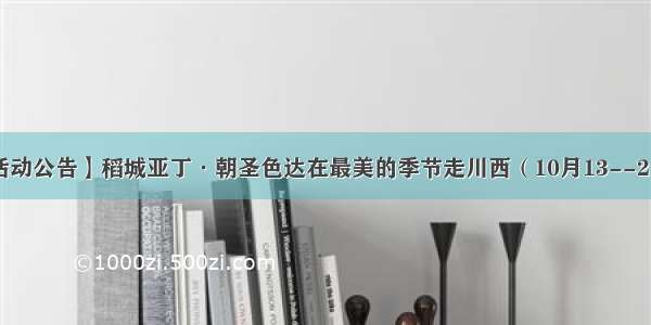 【活动公告】稻城亚丁·朝圣色达在最美的季节走川西（10月13--21日）