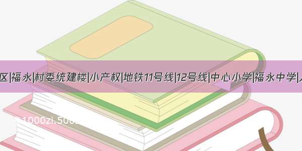 深圳|宝安区|福永|村委统建楼|小产权|地铁11号线|12号线|中心小学|福永中学|人民医院|