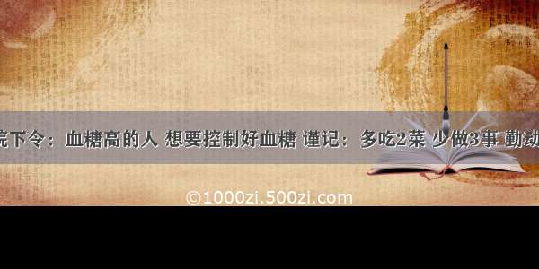 医院下令：血糖高的人 想要控制好血糖 谨记：多吃2菜 少做3事 勤动4处