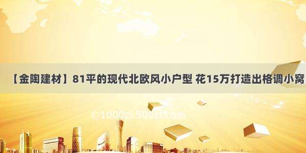 【金陶建材】81平的现代北欧风小户型 花15万打造出格调小窝