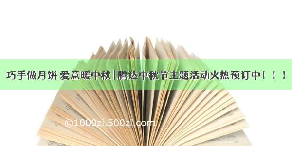 巧手做月饼 爱意暖中秋 | 腾达中秋节主题活动火热预订中！！！