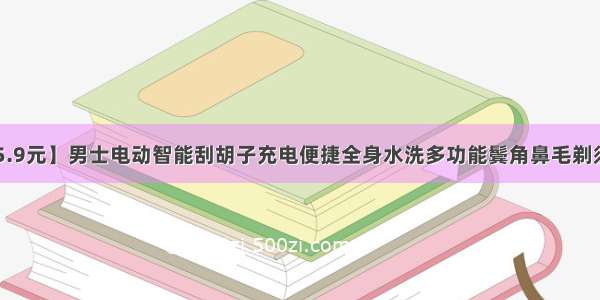 【仅需25.9元】男士电动智能刮胡子充电便捷全身水洗多功能鬓角鼻毛剃须刀三刀头