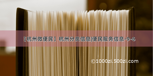 【杭州微便民】杭州分类信息|便民服务信息-9-6