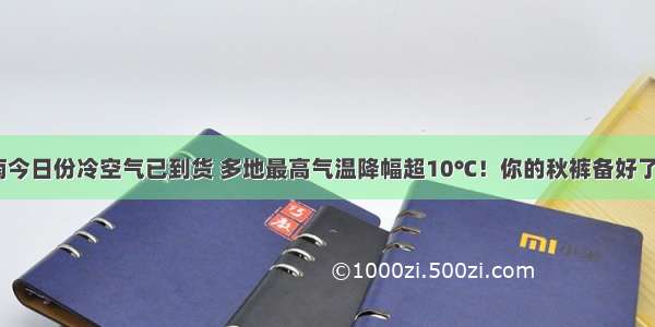 湖南今日份冷空气已到货 多地最高气温降幅超10℃！你的秋裤备好了吗？