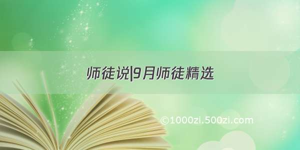 师徒说|9月师徒精选