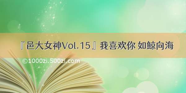 『邑大女神Vol.15』我喜欢你 如鲸向海