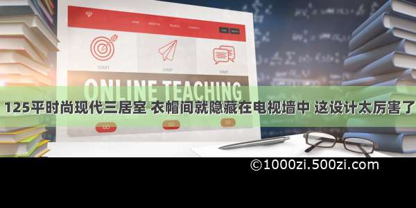 125平时尚现代三居室 衣帽间就隐藏在电视墙中 这设计太厉害了