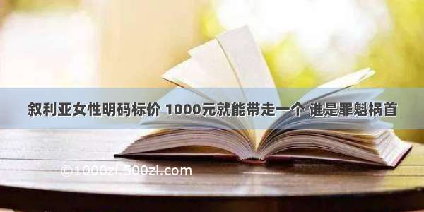 叙利亚女性明码标价 1000元就能带走一个 谁是罪魁祸首