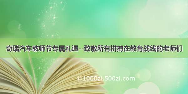 奇瑞汽车教师节专属礼遇--致敬所有拼搏在教育战线的老师们