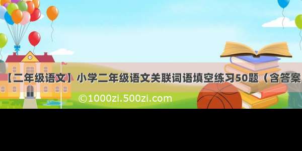 【二年级语文】小学二年级语文关联词语填空练习50题（含答案）