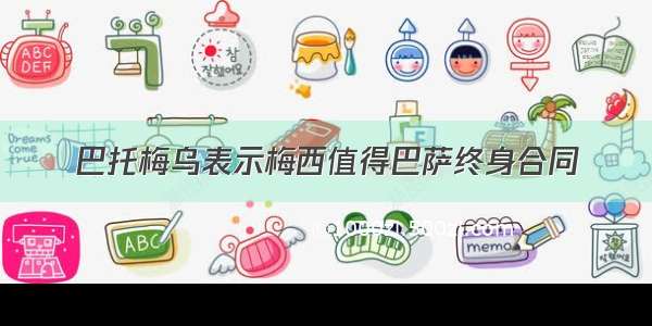 巴托梅乌表示梅西值得巴萨终身合同