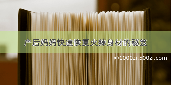 产后妈妈快速恢复火辣身材的秘笈