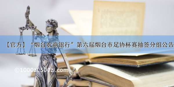 【官方】“烟台农商银行”第六届烟台市足协杯赛抽签分组公告