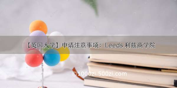 【英国大学】申请注意事项：Leeds 利兹商学院