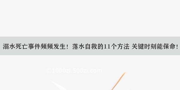 溺水死亡事件频频发生！落水自救的11个方法 关键时刻能保命！