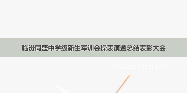 临汾同盛中学级新生军训会操表演暨总结表彰大会