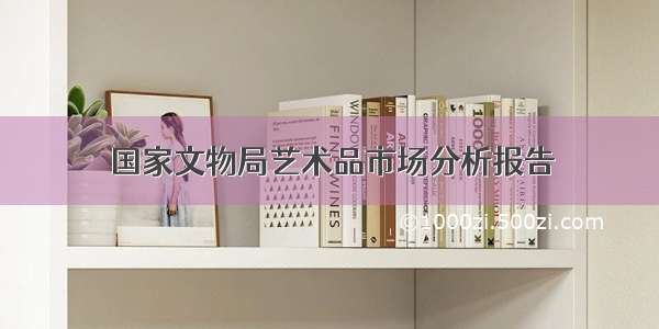 国家文物局艺术品市场分析报告