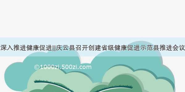 深入推进健康促进||庆云县召开创建省级健康促进示范县推进会议