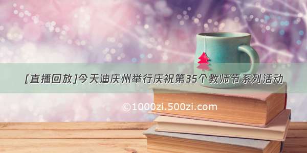 [直播回放]今天迪庆州举行庆祝第35个教师节系列活动