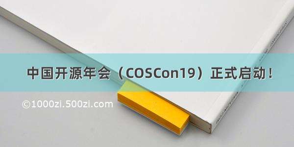  中国开源年会（COSCon19）正式启动！