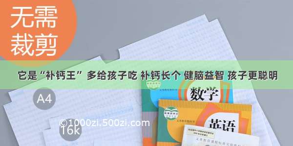 它是“补钙王” 多给孩子吃 补钙长个 健脑益智 孩子更聪明