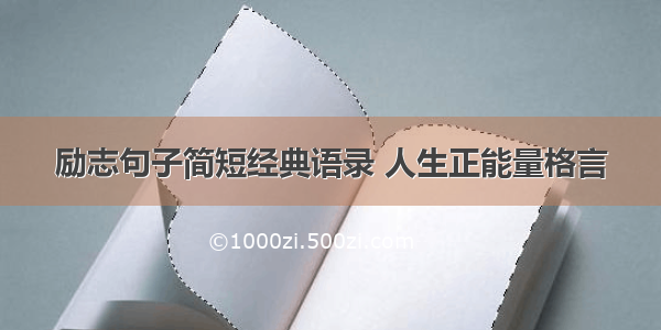 励志句子简短经典语录 人生正能量格言