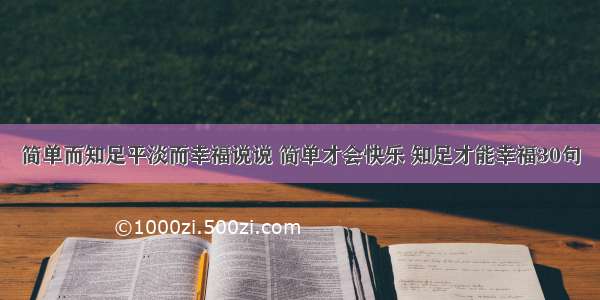 简单而知足平淡而幸福说说 简单才会快乐 知足才能幸福30句