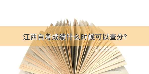 江西自考成绩什么时候可以查分?